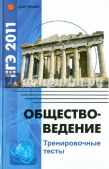 Елена Домашек - Обществоведение. ЕГЭ 2011. Тренировочные тесты обложка книги Елена Домашек - Обществоведение. ЕГЭ 2011. Тренировочные тесты обложка книги