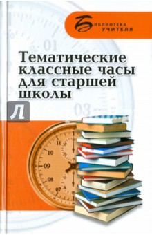Линиза Жалпанова - Тематические классные часы для старшей школы обложка книги Линиза Жалпанова - Тематические классные часы для старшей школы обложка книги