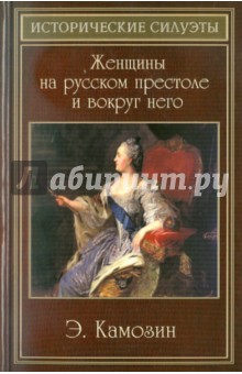 Женщины на русском престоле и вокруг него - Эдуард Камозин