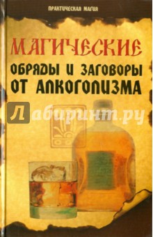 Магические обряды и заговоры от алкоголизма - Елена Елецкая