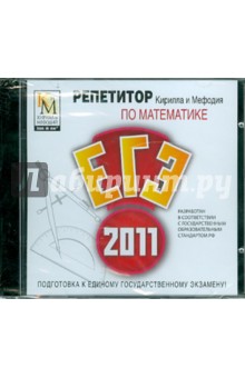 Репетитор по Математике 2011 (CDpc) Репетитор по Математике 2011 (CDpc)