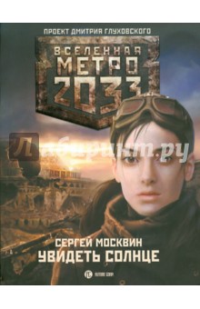 Сергей Москвин - Метро 2033: Увидеть Солнце обложка книги Сергей Москвин - Метро 2033: Увидеть Солнце обложка книги