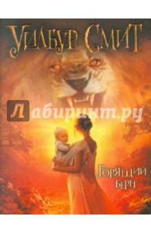Уилбур Смит - Горящий берег обложка книги Уилбур Смит - Горящий берег обложка книги