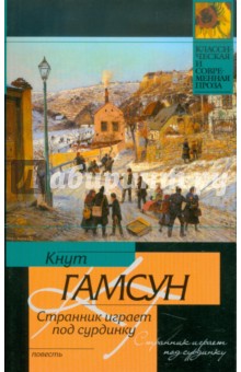 Странник играет под сурдинку - Кнут Гамсун