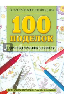 Узорова, Нефедова - 100 поделок для подготовки к школе. Для развития моторики, памяти, внимания обложка книги Узорова, Нефедова - 100 поделок для подготовки к школе. Для развития моторики, памяти, внимания обложка книги