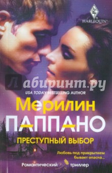 Преступный выбор - Мерилин Паппано