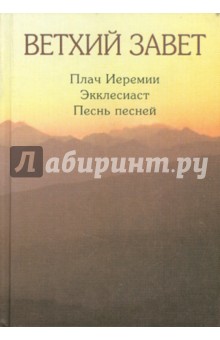 Ветхий завет. Плач Иеремии