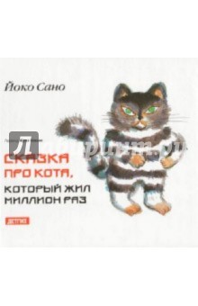 Сказка про кота, который жил миллион раз - Йоко Сано