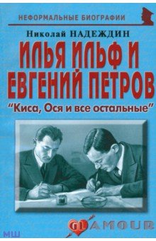 И. Ильф и Е. Петров. Киса, Ося и все остальные - Николай Надеждин