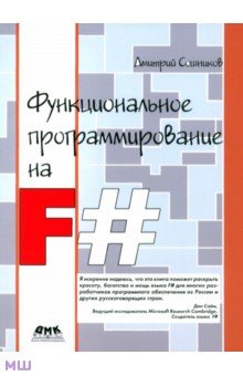 Функциональное программирование на F# - Дмитрий Сошников