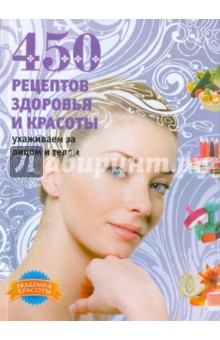 Анастасия Колпакова - 450 рецептов здоровья и красоты. Ухаживаем за лицом и телом обложка книги Анастасия Колпакова - 450 рецептов здоровья и красоты. Ухаживаем за лицом и телом обложка книги