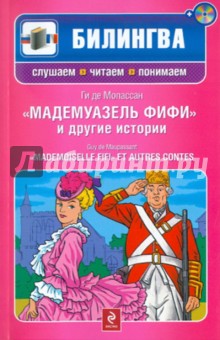 Ги Мопассан - "Мадемуазель Фифи" и другие истории (+CD) обложка книги Ги Мопассан - "Мадемуазель Фифи" и другие истории (+CD) обложка книги