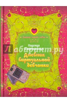 Надежда Мартынович - Дневник виртуальной девчонки обложка книги Надежда Мартынович - Дневник виртуальной девчонки обложка книги