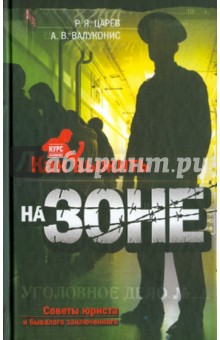 Как выжить на зоне: советы юриста и бывалого заключенного - Царев, Валуконис