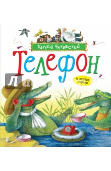 Телефон и другие сказки - Корней Чуковский