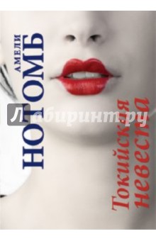 Токийская невеста - Амели Нотомб