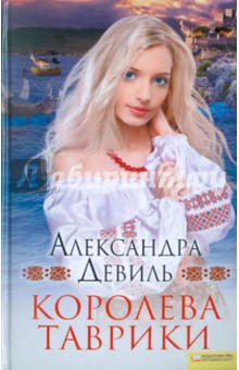 Королева Таврики - Александра Девиль
