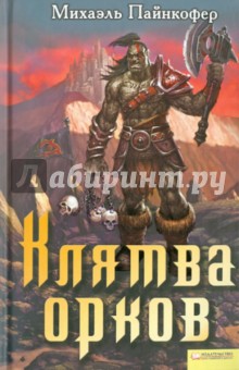 Клятва орков - Михаэль Пайнкофер