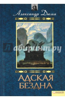 Александр Дюма - Адская бездна. Бог располагает обложка книги Александр Дюма - Адская бездна. Бог располагает обложка книги
