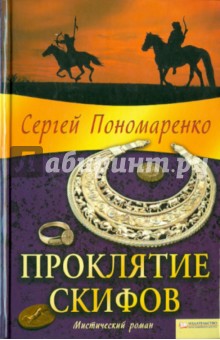 Проклятие скифов - Сергей Пономаренко