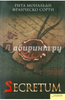 Мональди, Сорти - Secretum обложка книги Мональди, Сорти - Secretum обложка книги