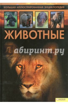 Животные. Большая иллюстрированная энциклопедия обложка книги Животные. Большая иллюстрированная энциклопедия обложка книги