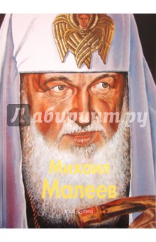 Белобородова, Семеновская - Михаил Малеев обложка книги Белобородова, Семеновская - Михаил Малеев обложка книги