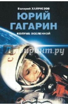 Валерий Хайрюзов - Юрий Гагарин. Колумб Вселенной обложка книги Валерий Хайрюзов - Юрий Гагарин. Колумб Вселенной обложка книги