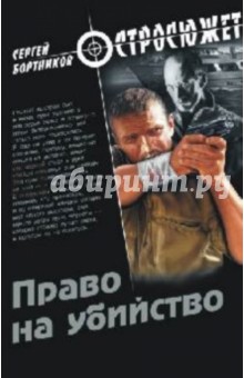 Сергей Бортников - Право на убийство обложка книги Сергей Бортников - Право на убийство обложка книги