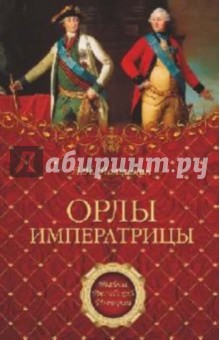 Лев Полушкин - Орлы императрицы обложка книги Лев Полушкин - Орлы императрицы обложка книги