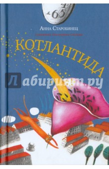 Анна Старобинец - Котлантида обложка книги Анна Старобинец - Котлантида обложка книги