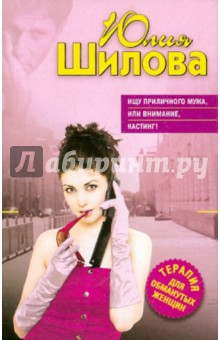 Юлия Шилова - Ищу приличного мужа, или Внимание, кастинг! обложка книги Юлия Шилова - Ищу приличного мужа, или Внимание, кастинг! обложка книги