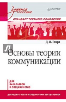 Дмитрий Гавра - Основы теории коммуникации обложка книги Дмитрий Гавра - Основы теории коммуникации обложка книги