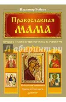 Православная мама. Пособие по воспитанию и уходу за ребенком - Владимир Зоберн