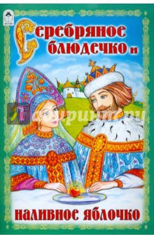 Серебрянное блюдечко и наливное яблочко