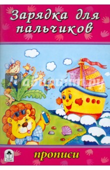 Зарядка для пальчиков