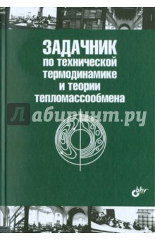 Задачник по технической термодинамике и теории тепломассообмена. Учебное пособие
