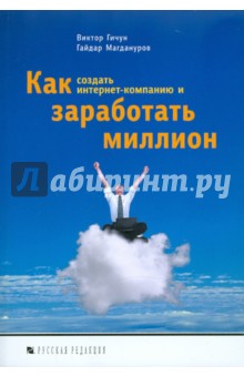 Магдануров, Гичун - Как создать интернет-компанию и заработать миллион обложка книги Магдануров, Гичун - Как создать интернет-компанию и заработать миллион обложка книги