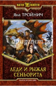 Яна Тройнич - Леди и рыжая сеньорита обложка книги Яна Тройнич - Леди и рыжая сеньорита обложка книги