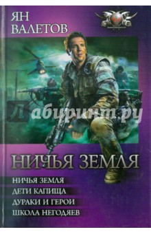 Ян Валетов - Ничья земля. Дети капища. Дураки и герои. Школа негодяев обложка книги Ян Валетов - Ничья земля. Дети капища. Дураки и герои. Школа негодяев обложка книги