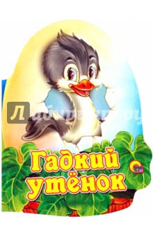 Гадкий утенок