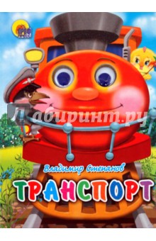 Транспорт - Владимир Степанов