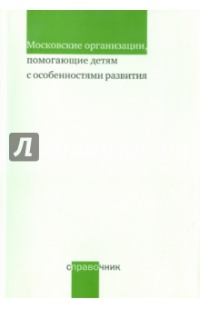 Московские организации, помогающие детям с особенностями развития: справочник - М. Дименштейн