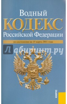 Водный кодекс РФ по состоянию на 15.03.11 обложка книги Водный кодекс РФ по состоянию на 15.03.11 обложка книги