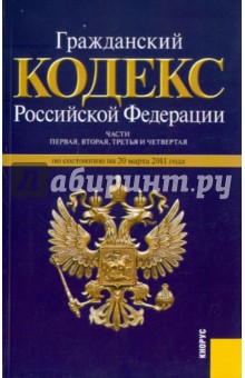 Гражданский кодекс Российской Федерации. Части 1-4. По состоянию на 20.03.11 обложка книги Гражданский кодекс Российской Федерации. Части 1-4. По состоянию на 20.03.11 обложка книги