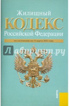 Жилищный кодекс РФ по состоянию на 15.03.11