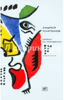 Андрей Платонов - Дураки на периферии: Пьесы, сценарии обложка книги Андрей Платонов - Дураки на периферии: Пьесы, сценарии обложка книги