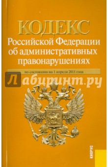 Кодекс РФ об административных правонарушениях по состоянию на 01.04.11 обложка книги Кодекс РФ об административных правонарушениях по состоянию на 01.04.11 обложка книги