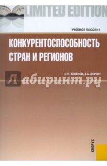 Беленов, Анучин - Конкурентоспособность стран и регионов\6 учебное пособие обложка книги Беленов, Анучин - Конкурентоспособность стран и регионов\6 учебное пособие обложка книги