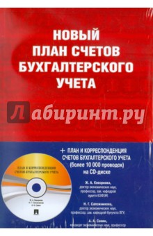 Кеворкова, Сапожникова, Савин - Новый план счетов бухгалтерского учета (+CD) обложка книги Кеворкова, Сапожникова, Савин - Новый план счетов бухгалтерского учета (+CD) обложка книги